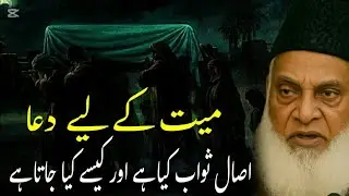 Mayyat Ke Liye Dua | Isaal-e-Sawaab Kya Hai Aur Kaisay Kiya Jata Hai? | By Dr Israr Ahmad