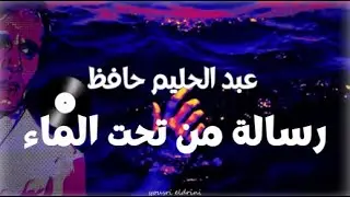 العندليب عبد الحليم حافظ يبعث برسالة من تحت الماء