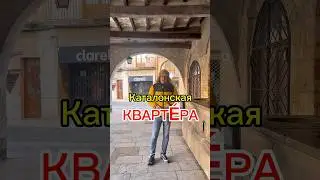 Квартера - мера объёма в Каталонии в XVIII - XIX вв. #евгенийфатьянов #гидвбарселоне #гидвиспании