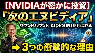 [NVIDIA Secretly Invested] Three Shocking Reasons Why SoundHound AI (SOUN) is Being Called 