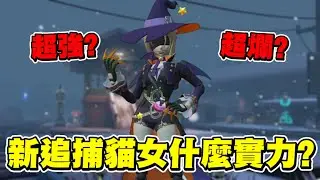 【前期最強的追捕非他莫屬】但超難上手後期超無力？