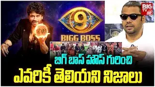 Mask Man Haritha Harish : బిగ్ బాస్ హౌస్ గురించి ఎవరికీ తెలియని నిజాలు | BIGG BOSS 9 || BIG TV ET