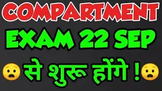 CBSE Compartment Exam From 22 September, Compartment Exam Date, Compartment Exam Date Sheet