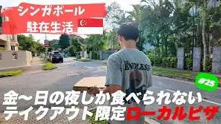 【EP25】Long Weekend Pizza｜シンガポールで食べておきたいピザ #シンガポール