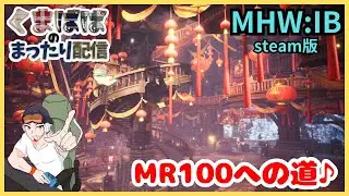 【MHWIB】MR42のパパがMR100を目指す！！～steam版～