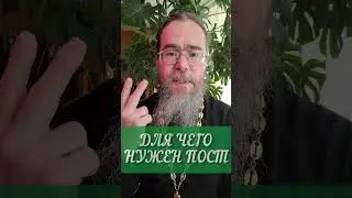 Для Чего Нужен Пост. #shorts