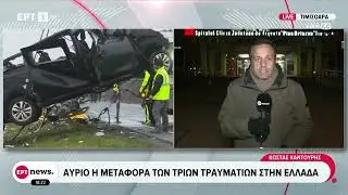 Φονική σύγκρουση στη Ρουμανία: Αύριο η μεταφορά των τριών τραυματιών στην Ελλάδα