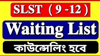 11 12 waiting list থেকে কাউন্সেলিং হবে ✅✅2025 slst xi xii waiting counselling 💥SSC জানালো চাকরি হবে 