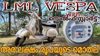 LML Vespa ഒരു പുനര്‍ജന്മം|| Old is Gold ||