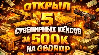 ОТКРЫЛ 5 СУВЕНИРНЫХ КЕЙСОВ ЗА 500.000 НА GGDROP! (CS2/КС2)