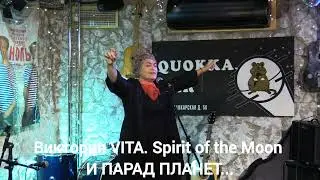 Виктория VITA. Spirit of the Moon. И ПАРАД ПЛАНЕТ... #music #song #музыка #singer #концерт #shorts 