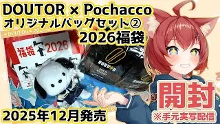 【Vlog】「2026福袋」DOUTOR × Pochacco オリジナルバッグセット②を購入したのでご報告。これはポチャッコの可愛さに完敗。可愛すぎた＆バッグの使い勝手が良すぎる！【福袋開封】