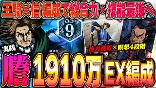 【謄SS9】王騎×信×矛編成でEX4段階搭載！総合力1900万とデバフ技能爆盛りの謄が最強すぎたww【キングダム頂天】