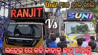 Dj Ranjit Tiger Vs DJ Suni // Unit ମାଳ ମାଳ ଖାଲି // ଲଢେଇ ରେ କେହି କାହାକୁ ଛାଡ଼ୁ ନାହାନ୍ତି 😱 //
