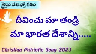 Dhivinchu Ma Thandri | Christian Independence Day Song | Christian Telugu Song 2023 | Jesus song