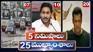 5 Minutes 25 Headlines | Morning News Highlights | 23-07-2022 | hmtv Telugu News