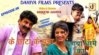 KUNBA DHARME KA ॰ Episode : 38 के छोटा के बडा ... ॰ Mukesh Dahiya ॰ Superhit Haryanvi Comedy