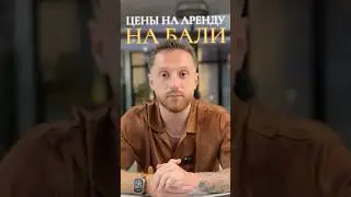 Стоимость аренды на Бали. Апартаменты 40-90$. Виллы от 100$ за одну спальню.