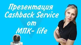 Презентация Cashback Service от компании МАО !