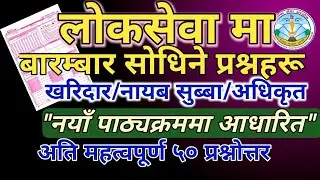 loksewa first paper preparation ll लाेकसेवामा साेध्न सकिने 50+ प्रश्न उत्तर ll tsc