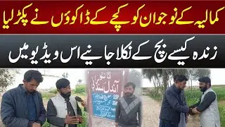 Kamalia Kay Nojwan ko Kache Ke dako ne Pkar Liya