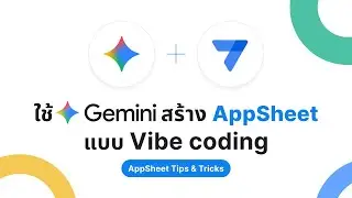 ใช้ Gemini สร้าง AppSheet App แบบ Vibe coding