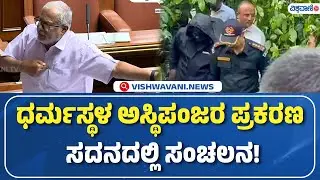 S Suresh kumar On Dharmasthala Mass Burial Case | ಧರ್ಮಸ್ಥಳ ಅಸ್ಥಿಪಂಜರ ಪ್ರಕರಣ  ಸದನದಲ್ಲಿ ಹೊಸ ತಿರುವು!  |