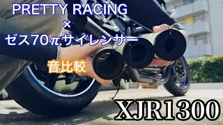 《motovlog》XJR1300 ショート菅 70πサイレンサー音比較 《ASMR》