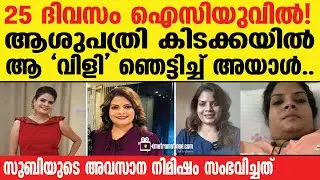 Subi Suresh |   ആദ്യമായി അമ്മയുടെ തുറന്നു പറച്ചിൽ...
