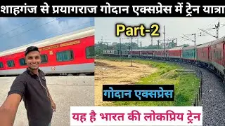 शाहगंज से जौनपुर जफराबाद के रास्ते प्रयागराज तक गोदान एक्सप्रेस में ट्रेन यात्रा Part -2