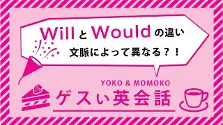 WillとWouldの違い｜ゲス女英会話 #9
