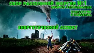 Сбор рассеянной энергии. Эфирно-резонансные технологии и подобное. Часть 1. Энергетический аспект.