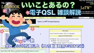 【雑談】電子QSL LoTWっていいことあるの？ メリットと実際のQSLデータ例のご紹介 2024/10/16 アマチュア無線 VLOG 543