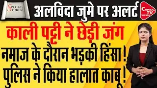 SAMBHAL समेत पूरे राज्य में अदा की गई अलिवदा की नमाज | ASDUDDIN OWAIS | Capital TV Uttar Pradesh
