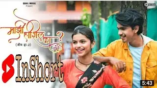 MAJHI HOSHIL KA (JIV HA -2) InShort||@officialprasadjadhav1711 ||