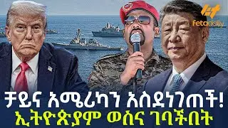 Ethiopia - ቻይና አሜሪካን አስደነገጠች! ኢትዮጵያም ወስና ገባችበት