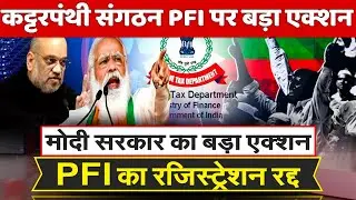 Bold & Big Modi Amit Shah big Action IT Dept cancels PFI&rsquo;s 80G registration ओवैसी गैंग को बड़ा झटका