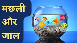 🐟 मछली और जाल | बच्चों की नैतिक कहानी | Ekta Mein Shakti Hai | Hindi Moral Story