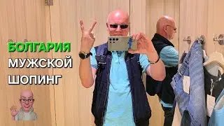 Болгария | Хорошее место для шопинга✌️ | Life in Bulgaria as a foreigner