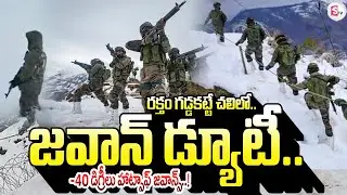 రక్తం గడ్డకట్టే చలిలో జవాన్ డ్యూటీ..Hatsoff Indian Jawans | SumanTV Vali