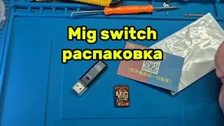 Mig switch распаковка 