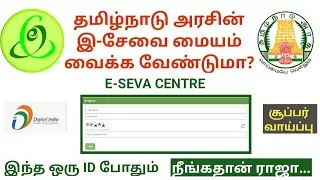 இ-சேவை மையம் வைப்பது எப்படி? | E-SEVA CENTRE | E-SEVA ID | E-SEVA LICENCE | VAIGAI ACADEMY | TAMIL