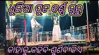 ଛୁକୁଲି ମୁଁ ପ୍ରେମ ପାଗଲ ଧୁଙ୍ଗିଆ ପୁଟ କର୍ଣ୍ଣ ଗୁରୁ ଙ୍କ ନୁଆ ନାଟକ ll କାହାକୁ କହିବି ଶୁଣିବ କିଏ