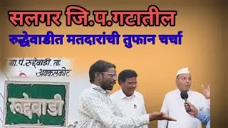Solapur ZP election:सलगर जि.प. गटातील रुद्धेवाडीत मतदार म्हणतात...