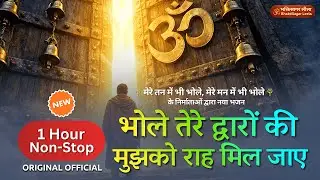 1 Hour Non-Stop | भोले तेरे द्वारों की, मुझको राह मिल जाए | Shiv Bhajan 2026 | Shiv Dhun Collection