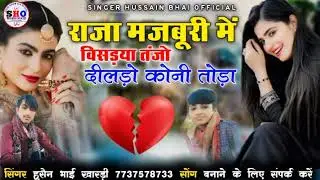 राजा मजबूरी में विसड़या तंजो दीलड़ो कोनी तोड़ा सिंगर हुसैन भाई खारड़ी