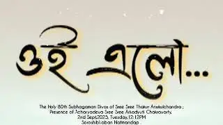 ঐ এলো।Oi Elo