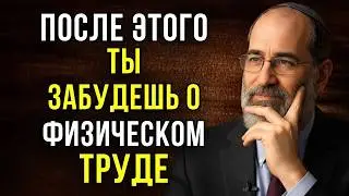 Сделай ЭТО — и ты больше не будешь работать физически | Еврейская мудрость