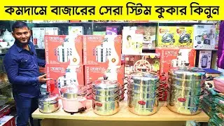 স্টিম কুকারের দাম জানুন । Steam Cooker Price In BD । Food Steamer Price in Bangladesh 2023