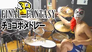 【FF】チョコボメドレー 激しく叩いてみた！【FF2～15】Chocobo Theme - Final Fantasy - Drum Cover